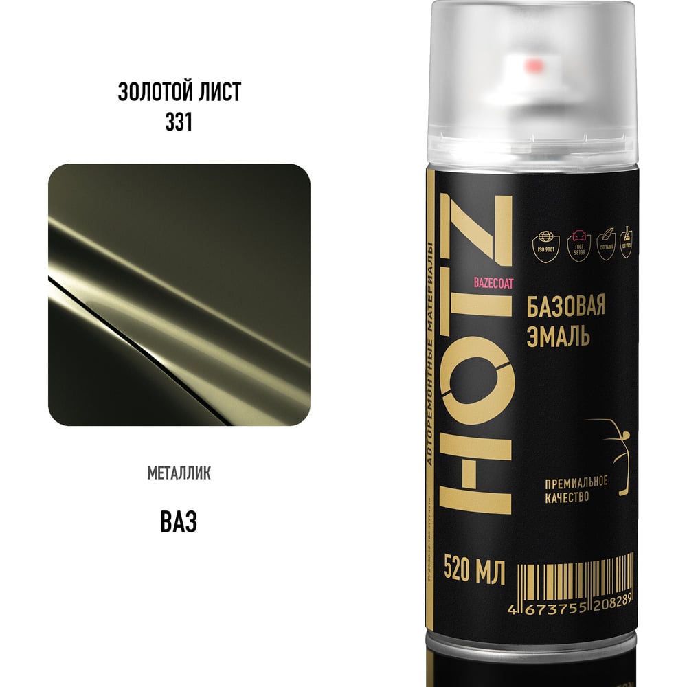 Изображение товара Аэрозольная краска HOTZ "Золотой лист 331", 1K базовая автомобильная ремонтная автоэмаль, металлик, 520 ml 4673755217496 Изображение товара Аэрозольная краска HOTZ "Золотой лист 331", 1K базовая автомобильная ремонтная автоэмаль, металлик, 520 ml 4673755217496