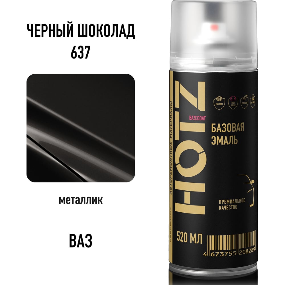 Изображение товара Аэрозольная автоэмаль HOTZ Черный Шоколад 637 520 мл для кузовного ремонта Изображение товара Аэрозольная автоэмаль HOTZ Черный Шоколад 637 520 мл для кузовного ремонта
