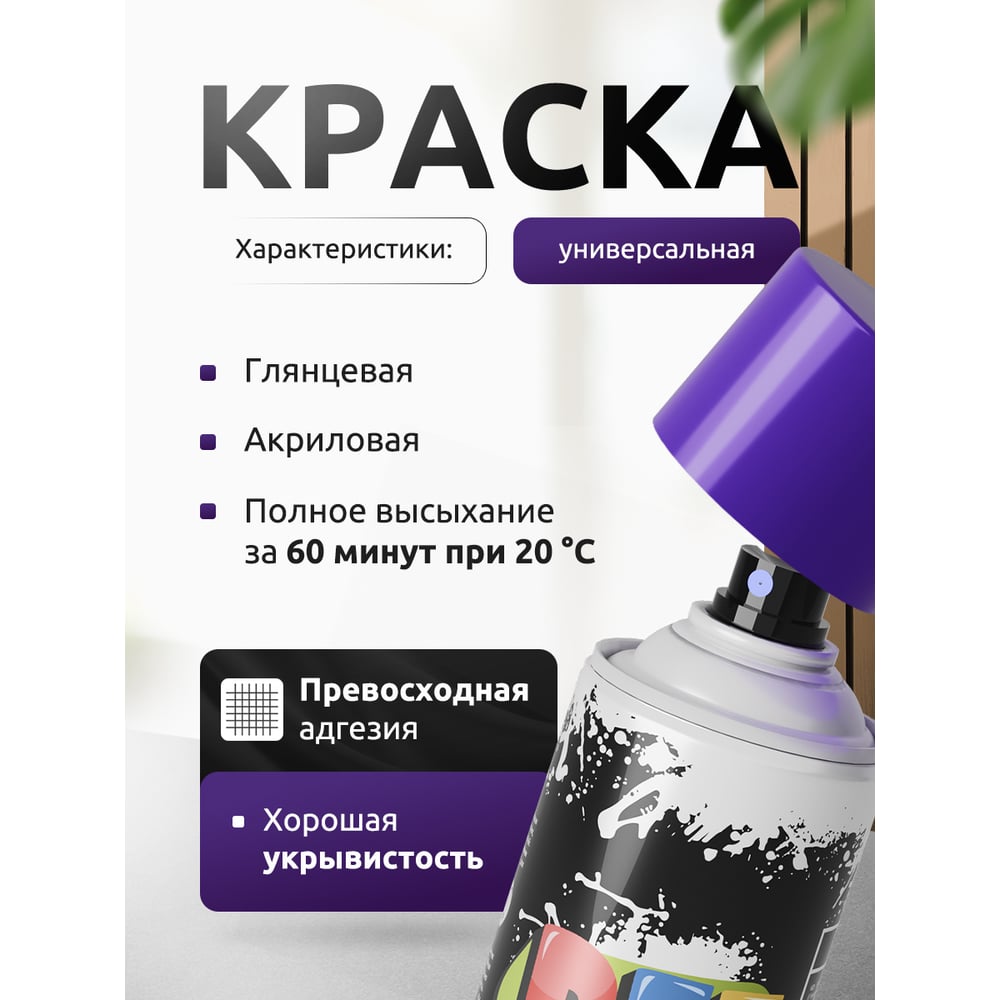 Изображение товара Акриловая универсальная эмаль REF фиолетовый 520 мл - водно-дисперсионная для металла и пластика