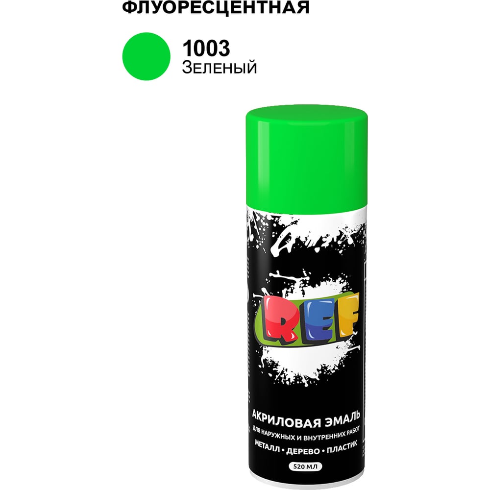 Изображение товара Акриловая флуоресцентная эмаль REF зеленая 520 мл для наружных работ