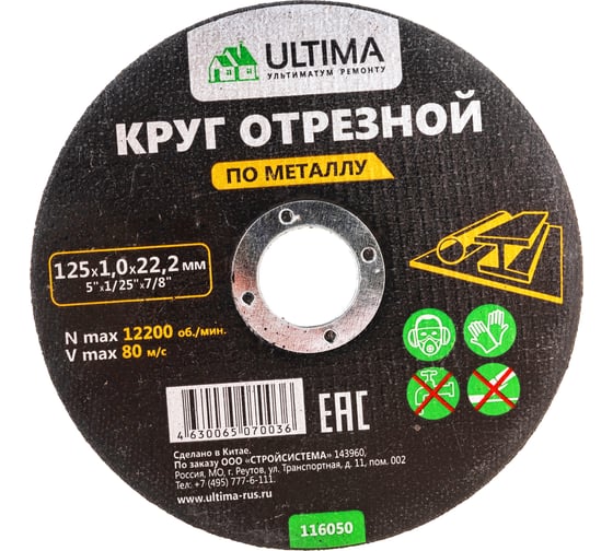Изображение товара Круг отрезной по металлу (125x1.0x22.2) Ultima 116050
