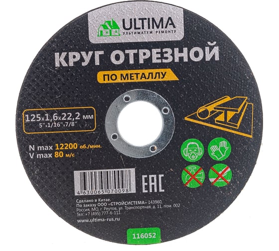 Изображение товара Круг отрезной по металлу (125x1.6x22.2) Ultima 116052