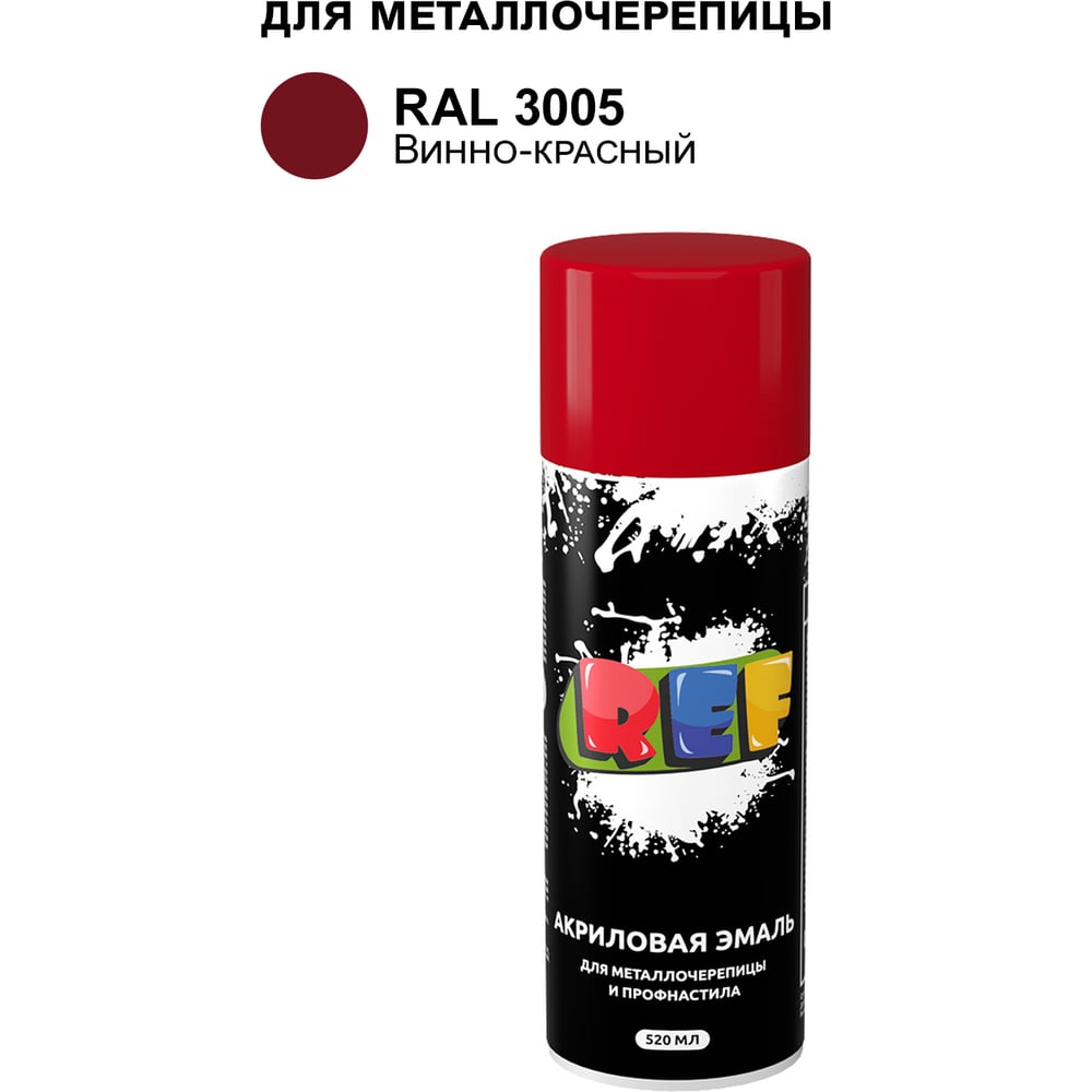 Изображение товара Аэрозольная эмаль REF винно-красный RAL 3005 для металла и кирпича
