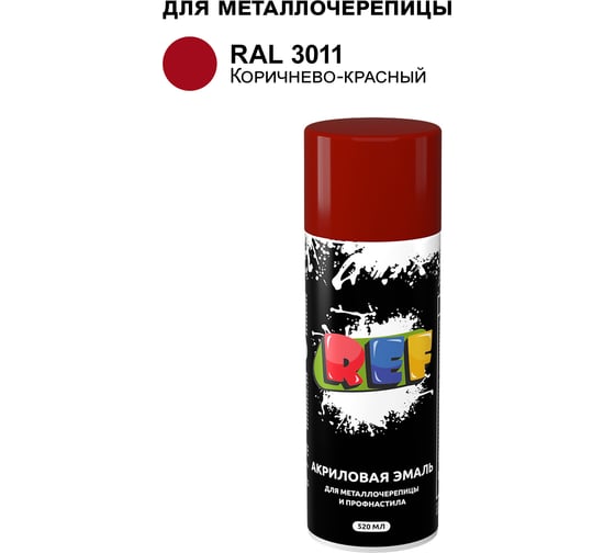 Изображение товара Аэрозольная эмаль для металлочерепицы и профнастила REF коричнево-красный, RAL 3011