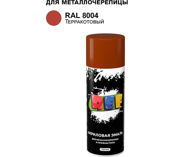 Изображение товара Аэрозольная эмаль для металлочерепицы и профнастила REF терракотовый, RAL 8004