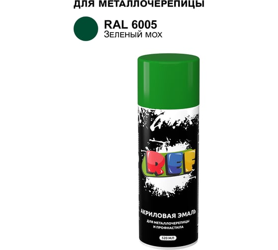 Изображение товара Аэрозольная эмаль для металлочерепицы и профнастила REF зеленый мох, RAL 6005