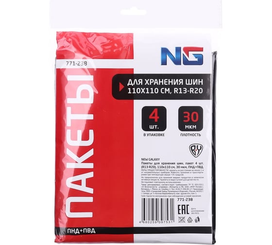 Изображение товара Пакеты для хранения шин NEW GALAXY пачка 4 шт, (R13-R20) 110x110 см, 30 мкм ПНД+ПВД 771-238