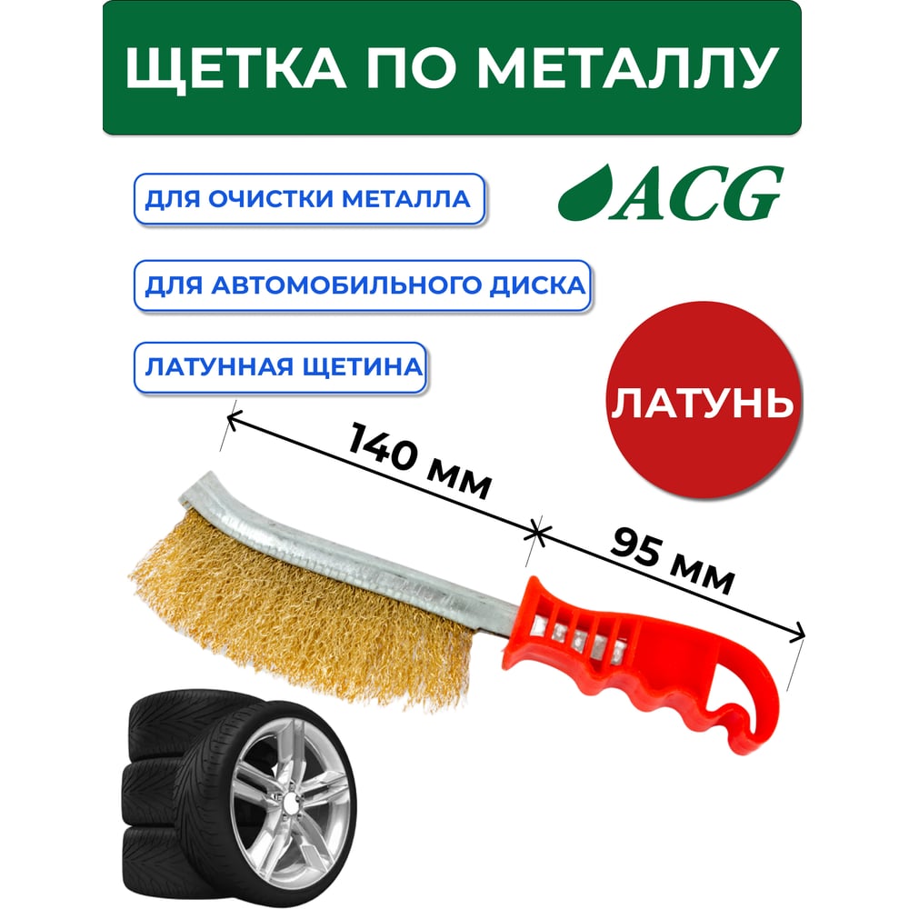 Изображение товара Щетка с латунной щетиной для очистки автомобильного диска ACG 1027045