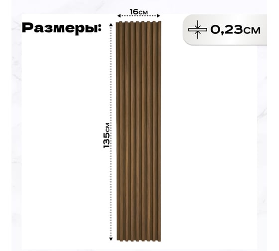 Изображение товара Реечные панели LAKO DECOR "Орех светлый" 10 ШТ 1350x160x23мм LKD-RE-P41-135CM-MEGA10