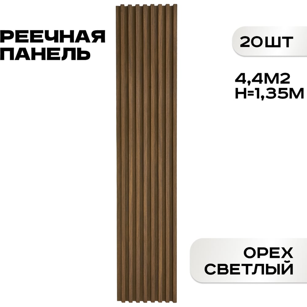 Изображение товара Реечные панели LAKO DECOR "Орех светлый" 20 ШТ 1350x160x23мм LKD-RE-P41-135CM-MEGA20