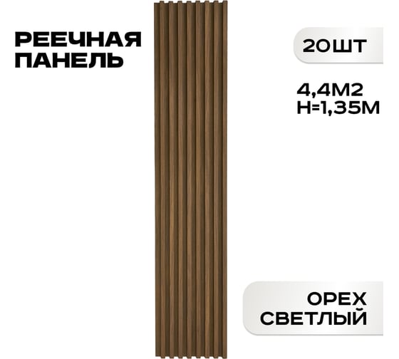 Изображение товара Реечные панели LAKO DECOR "Орех светлый" 20 ШТ 1350x160x23мм LKD-RE-P41-135CM-MEGA20