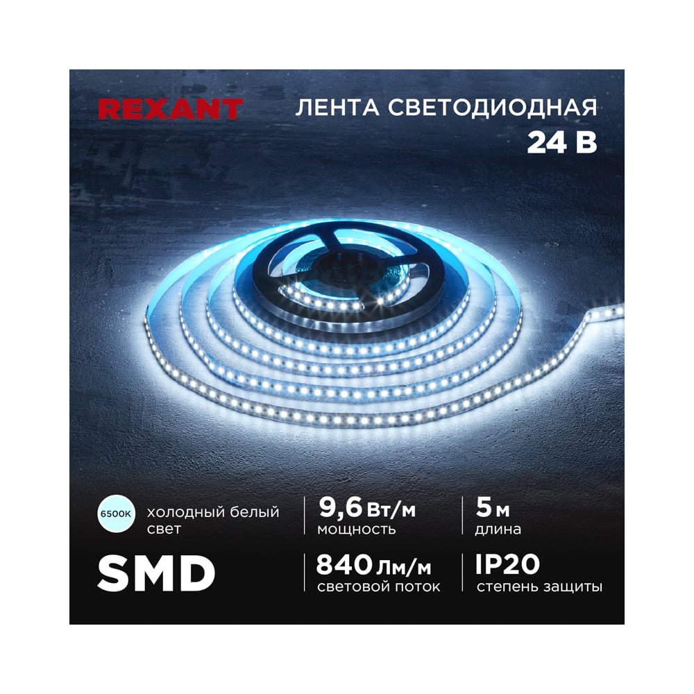 Изображение товара Светодиодная лента REXANT 24В 5м IP20 SMD2835 холодный белый