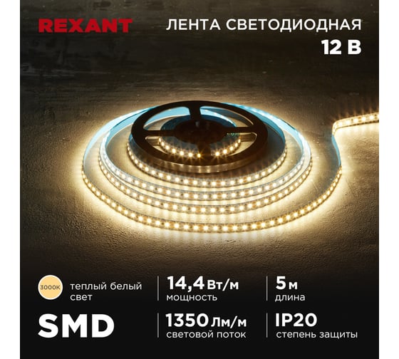 Изображение товара Лента светодиодная REXANT 12В, SMD2835, 14,4Вт/м, 120 LED/м, 3000K, 8мм, 5м, IP20 141-220