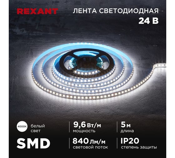 Изображение товара Лента светодиодная REXANT 24В, SMD2835, 9,6Вт/м, 120 LED/м, 4000K, 10мм, 5м, IP20 141-638