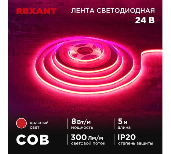 Изображение товара Лента светодиодная REXANT 24В, COB 8Вт/м, 320 LED/м, красный, 8мм, 5м, IP20 147-114