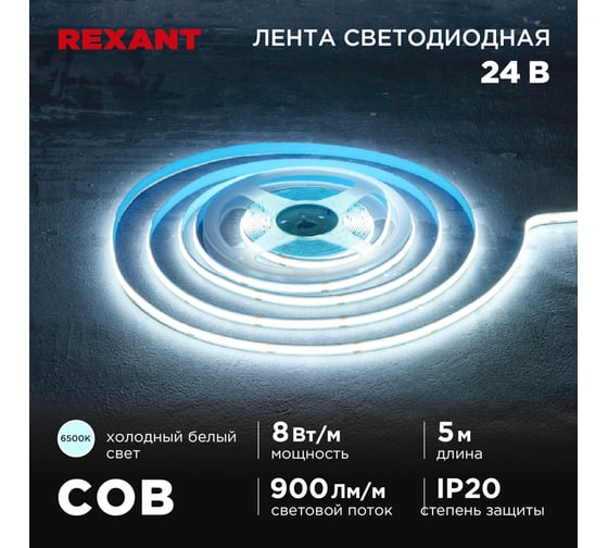 Изображение товара Лента светодиодная REXANT 24В, COB 8Вт/м, 320 LED/м, 6500K, 8мм, 5м, IP20 147-112