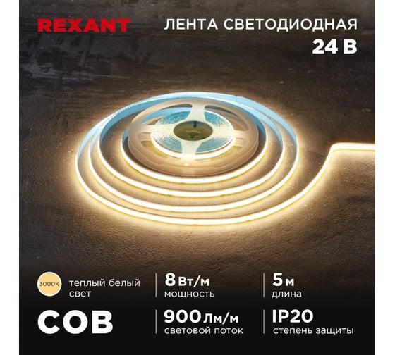 Изображение товара Лента светодиодная REXANT 24В, COB 8Вт/м, 320 LED/м, 3000K, 8мм, 5м, IP20 147-110