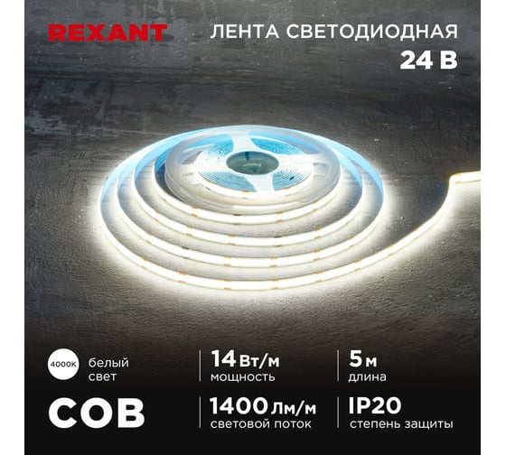 Изображение товара Лента светодиодная REXANT 24В, COB 14Вт/м, 512 LED/м, 4000К, 8мм, 5м, IP20 147-105