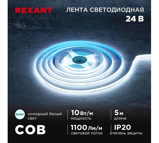 Изображение товара Лента светодиодная REXANT 24В, COB 10Вт/м, 384 LED/м, 6500K, 8мм, 5м, IP20 147-102