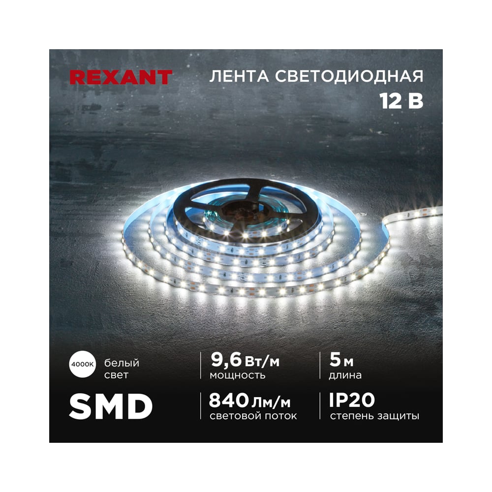 Изображение товара Лента светодиодная REXANT 12В, SMD2835, 9,6Вт/м, 60 LED/м, 4000K, 8мм, 5м, IP20 141-214