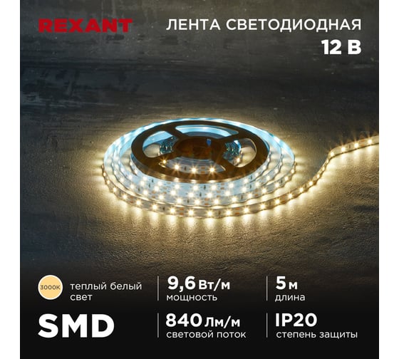 Изображение товара Лента светодиодная REXANT 12В, SMD2835, 9,6Вт/м, 60 LED/м, 3000K, 8мм, 5м, IP20 141-213