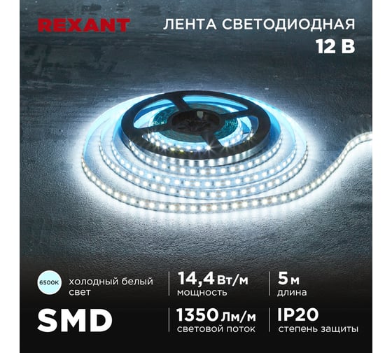 Изображение товара Лента светодиодная REXANT 12В, SMD2835, 14,4Вт/м, 120 LED/м, 6500K, 8мм, 5м, IP20 141-222