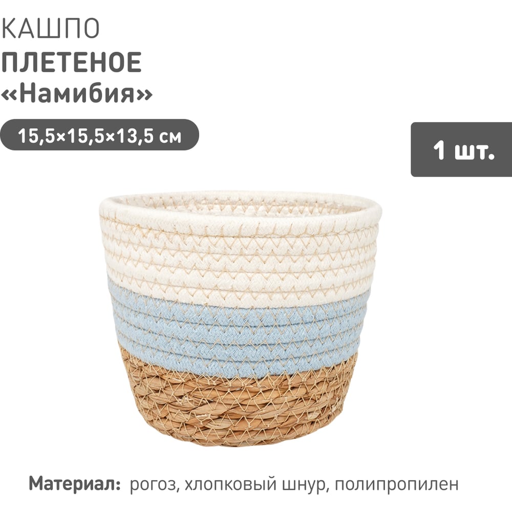 Изображение товара Плетеное кашпо Natural House "Намибия", Д155 Ш155 В135, натуральный, голубой, белый Lishan-05 XS