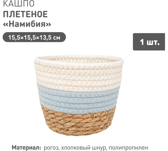 Изображение товара Плетеное кашпо Natural House "Намибия", Д155 Ш155 В135, натуральный, голубой, белый Lishan-05 XS