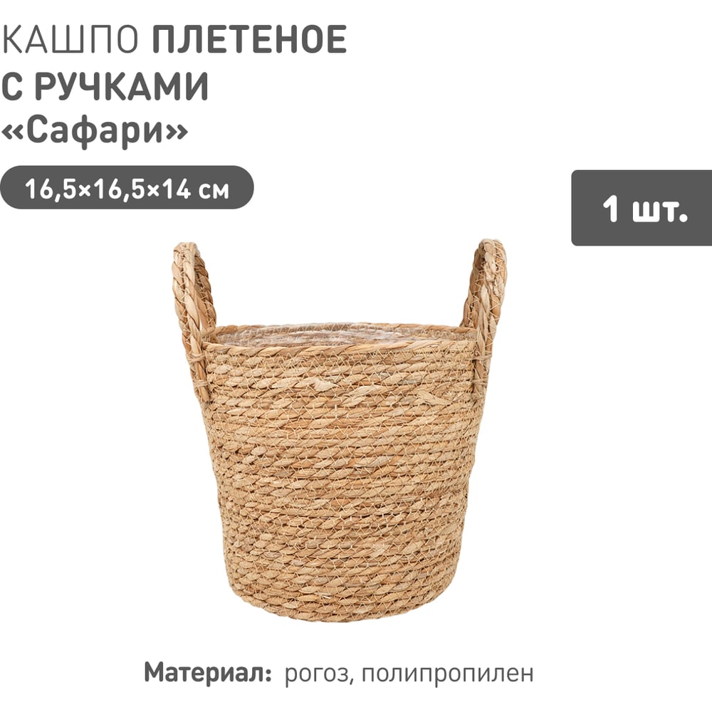 Изображение товара Плетеное кашпо Natural House "Сафари" с ручками для растений и цветов