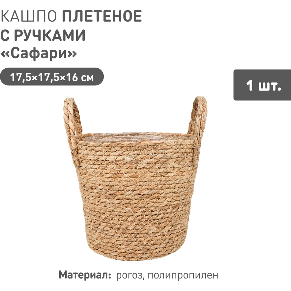 Изображение товара Плетеное кашпо Natural House "Сафари" с ручками - 175x175 мм