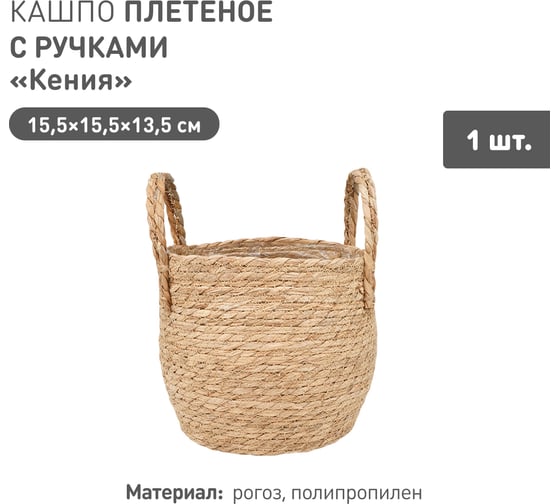 Изображение товара Плетеное кашпо Natural House "Кения" круглое с ручками, Д155 Ш155 В135, натуральный Lishan-09 XS