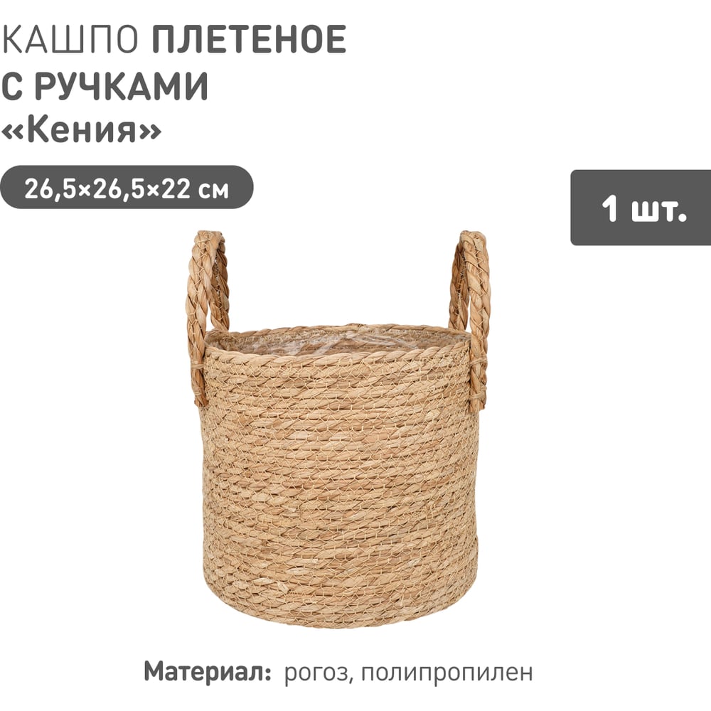 Изображение товара Кашпо Natural House "Кения" цилиндр с ручками, 265x265x220 мм