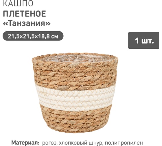 Изображение товара Плетеное кашпо Natural House "Танзания", Д215 Ш215 В188, натуральный, белый Lishan-04 M