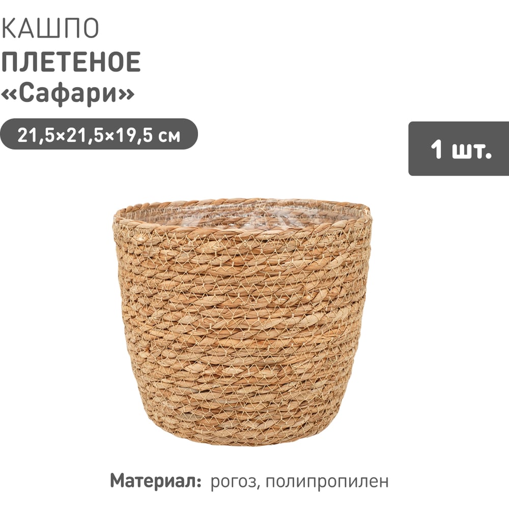 Изображение товара Кашпо Natural House Сафари, 215x195 мм, круг, рогоз+ПП