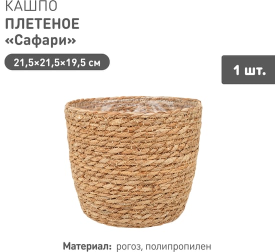 Изображение товара Плетеное кашпо Natural House "Сафари", Д215 Ш215 В195, натуральный Lishan-01 M