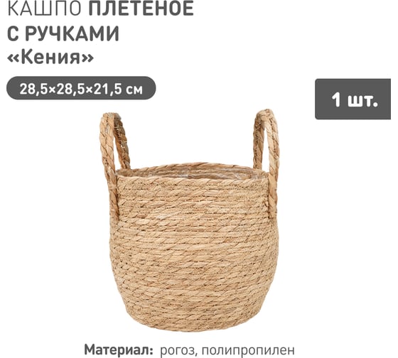 Изображение товара Плетеное кашпо Natural House "Кения" круглое с ручками, Д285 Ш285 В215, натуральный Lishan-09 L