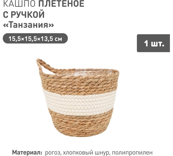 Изображение товара Плетеное кашпо Natural House "Танзания" с ручкой, Д155 Ш155 В135, натуральный, белый Lishan-08 XS