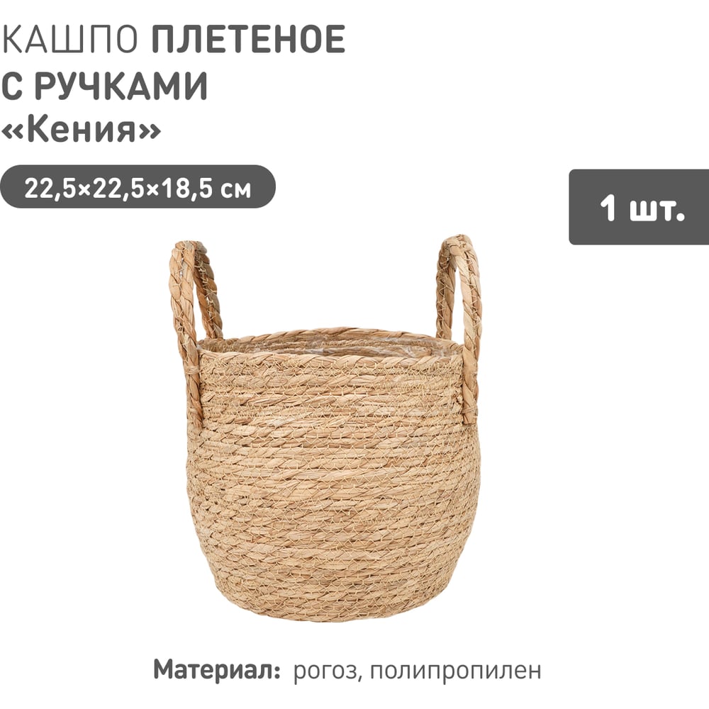 Изображение товара Плетеное кашпо Natural House "Кения" круглое с ручками, Д225 Ш225 В185, натуральный Lishan-09 M
