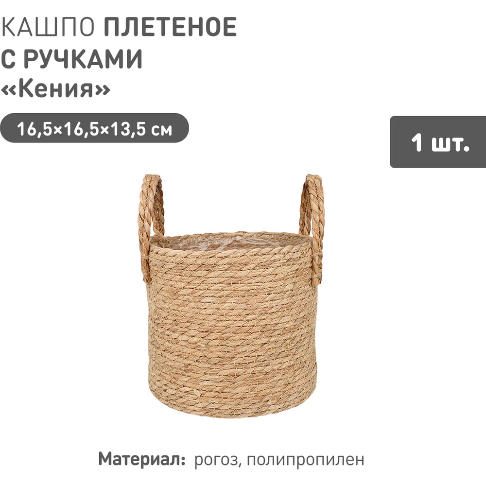 Изображение товара Плетеное кашпо Natural House "Кения" цилиндр с ручками, Д165 Ш165 В135, натуральный Lishan-10 XS