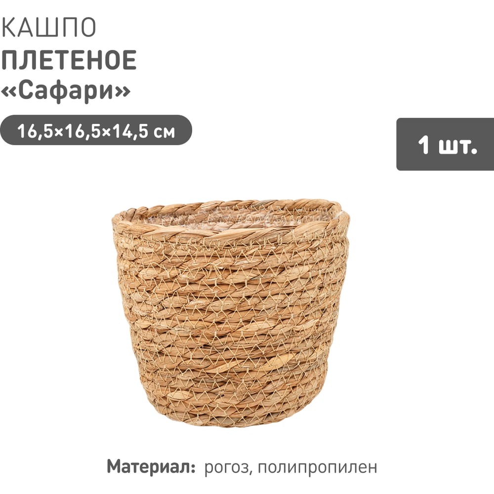 Изображение товара Плетеное кашпо Natural House Сафари 165x165x145 мм натуральный рогоз