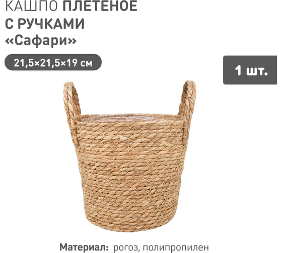 Изображение товара Плетеное кашпо Natural House "Сафари" с ручками, Д215 Ш215 В190, натуральный Lishan-07 M