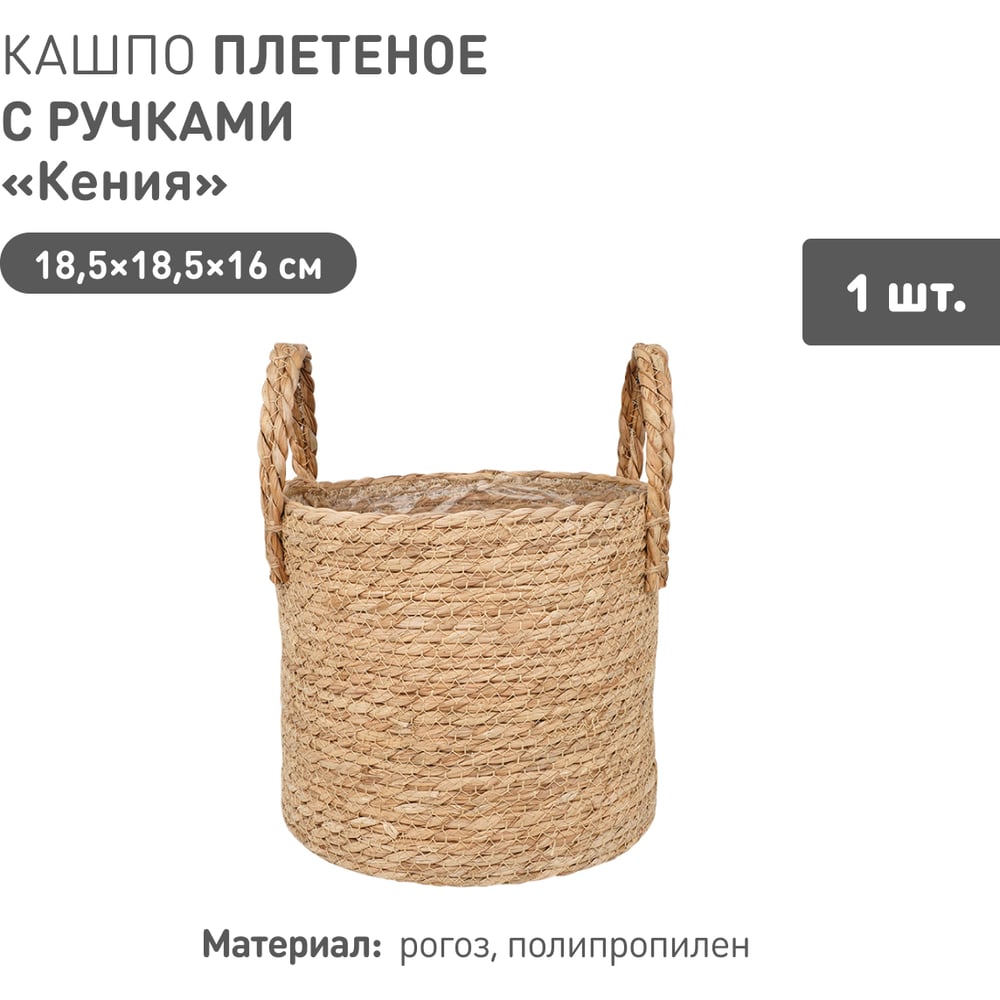 Изображение товара Плетеное кашпо Natural House "Кения" цилиндр с ручками, Д185xШ185xВ160 мм