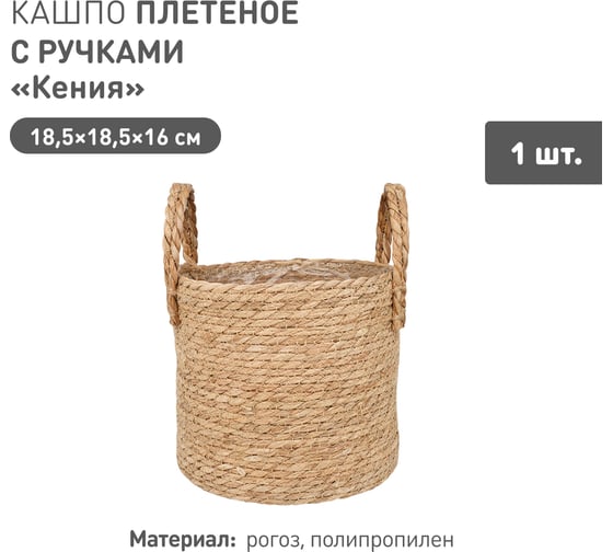 Изображение товара Плетеное кашпо Natural House "Кения" цилиндр с ручками, Д185 Ш185 В160, натуральный Lishan-10 S