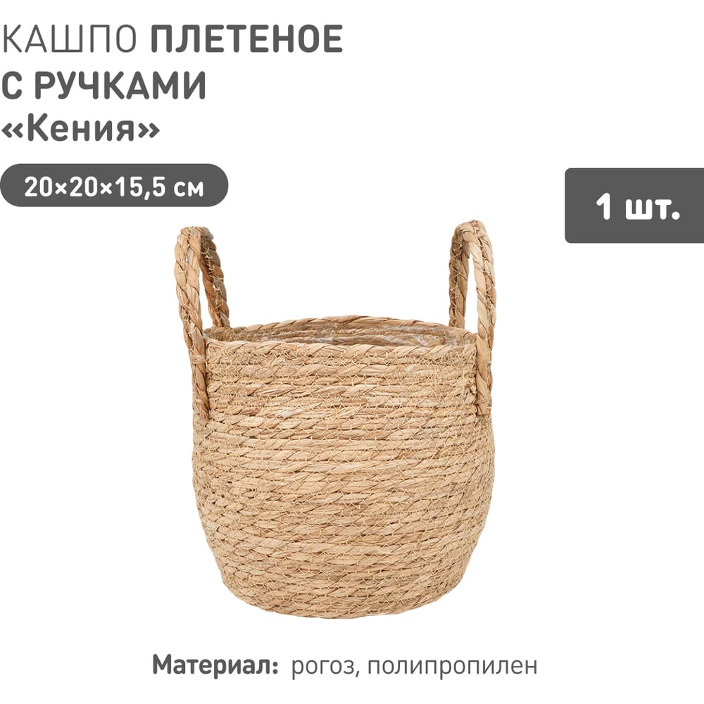 Изображение товара Плетеное кашпо Natural House "Кения" круглое с ручками, Д200 Ш200 В155, натуральный Lishan-09 S