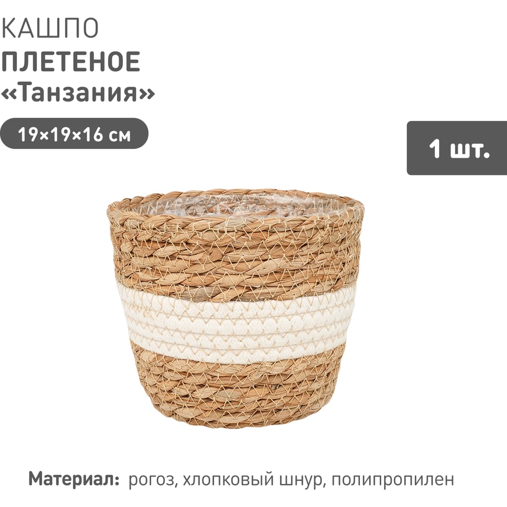 Изображение товара Плетеное кашпо Natural House Тандзания 160 мм для растений цветов белое