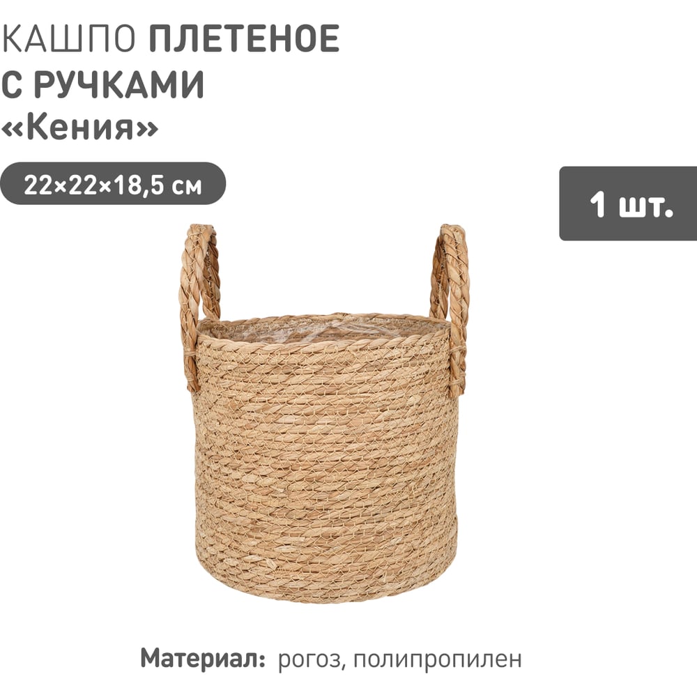 Изображение товара Плетеное кашпо Natural House "Кения" цилиндр с ручками, Д220 Ш220 В185, натуральный Lishan-10 M