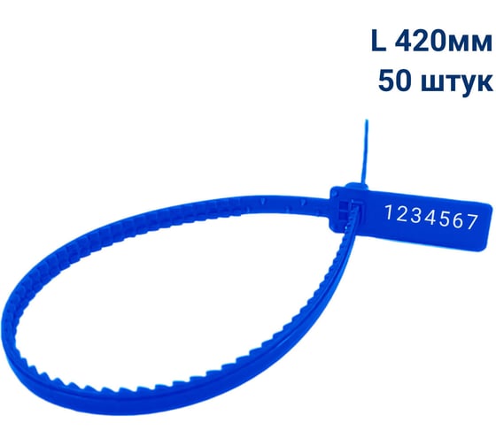 Изображение товара Пломба пластиковая номерная мешковая ООО Пломба.Ру L 420 мм, Цвет синий 50 шт, УПМ-420, 1006398
