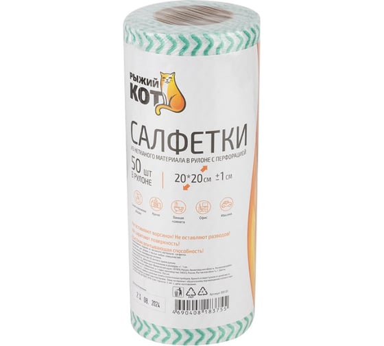 Изображение товара Салфетки из спанлейса Рыжий кот в рулоне с перфорацией 20x20 см, 45 г/м, 50 шт 109131