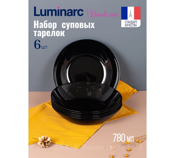 Изображение товара Набор тарелок суповых LUMINARC ДИВАЛИ черный, 20 см, 6 шт. P0787-ECOM