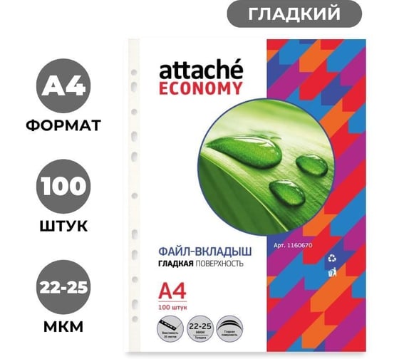 Изображение товара Файл-вкладыш Attache А4 Economy Стандарт 100 шт в упаковке с перфорацией 2001068